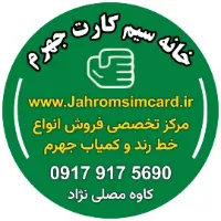 خانه سیم کارت جهرم