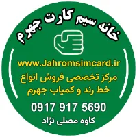 سیم کارت جهرم
