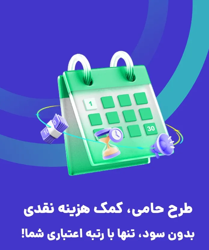 طرح اعتباری حامی