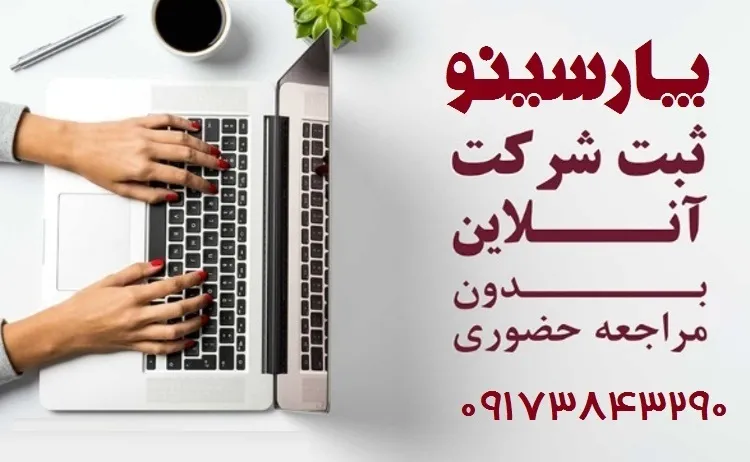 ثبت شرکت