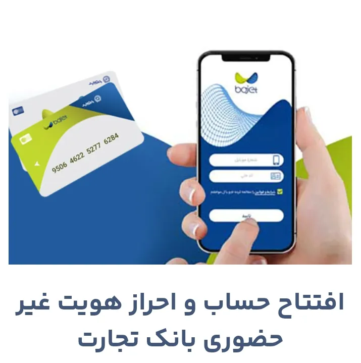 افتتاح حساب غیرحضوری در باجت