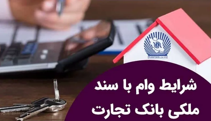 وام بانک تجارت با سند ملکی