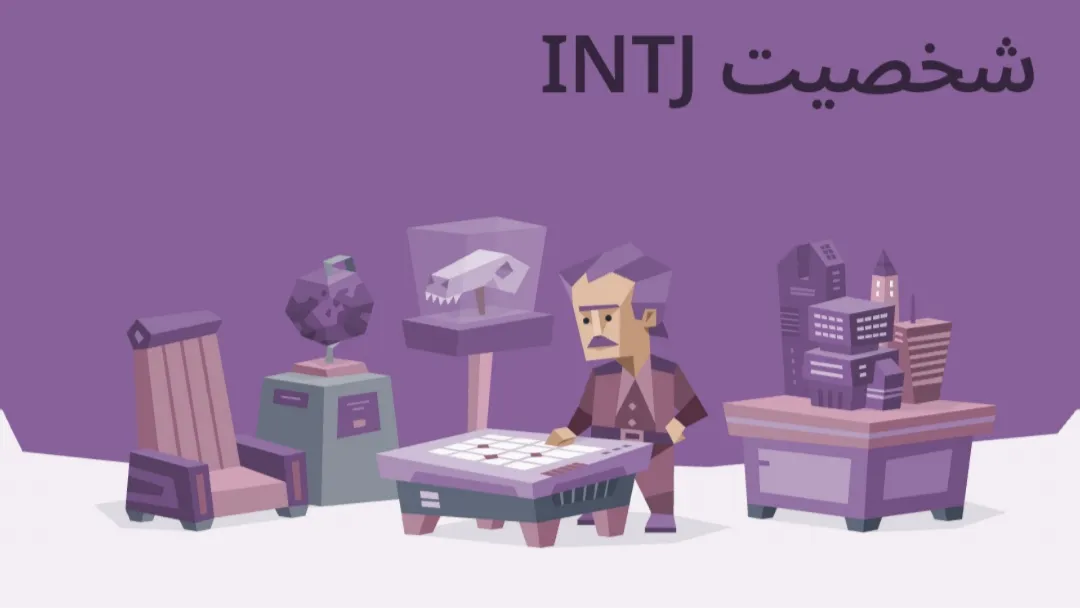 آشنایی با تایپ شخصیتی INTJ