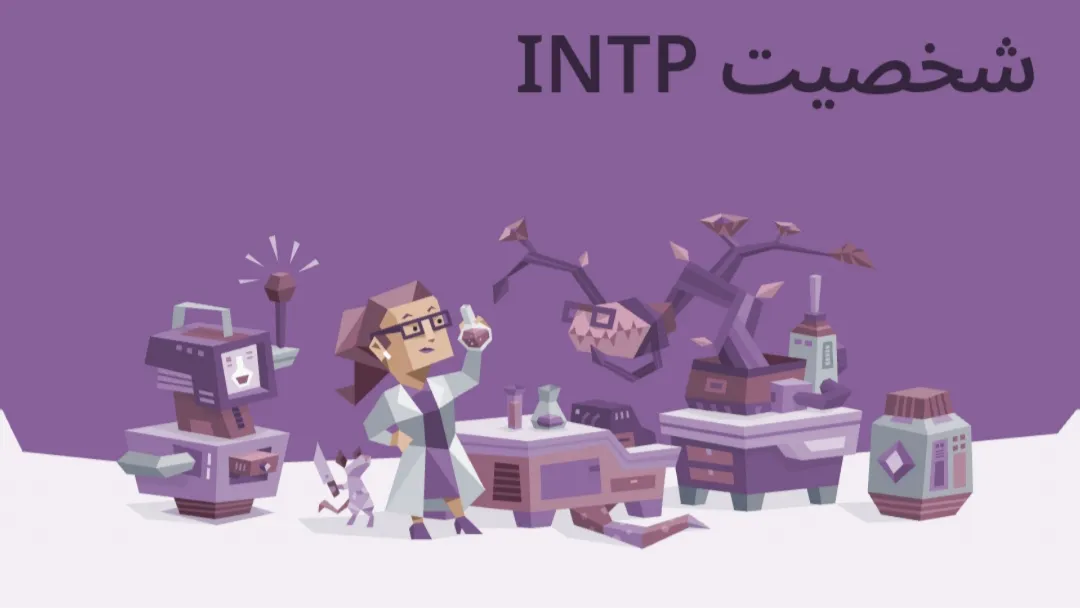 آشنایی با تایپ شخصیتی INTP