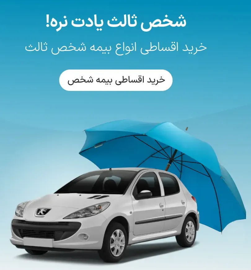 خرید آسان، راحت و قسطی بیمه
