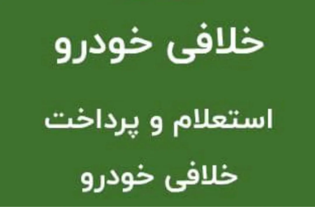پرداخت خلافی خودرو از طریق پارسینو