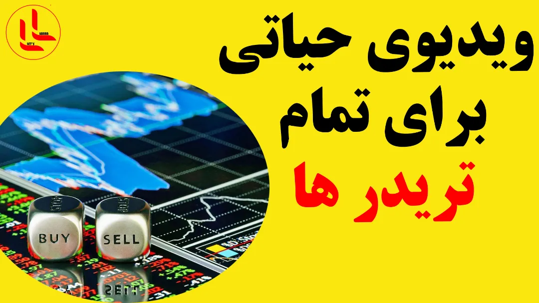 ویدیوی حیاتی برای تمام تریدر ها