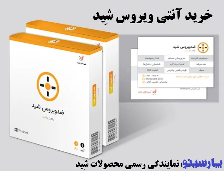 خرید ضد ویروس شید