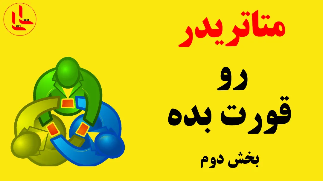 متاتریدر رو قورت بده ( بخش دوم )