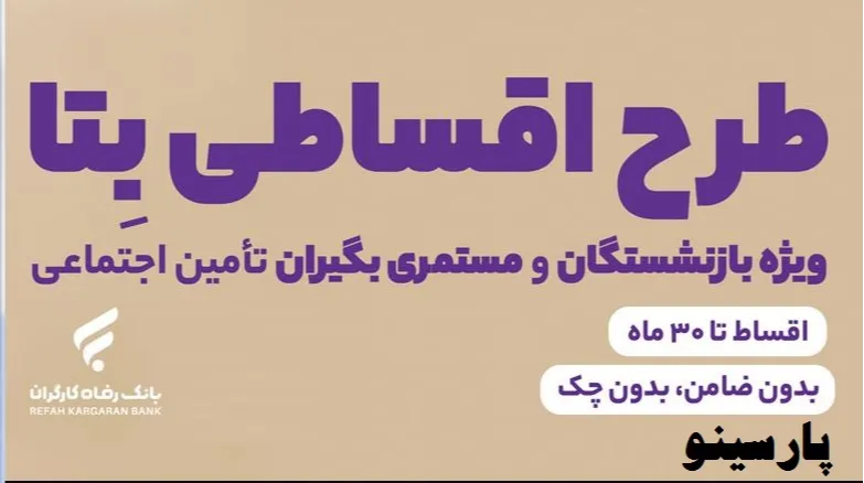 خرید اقساطی کالای دیجیتال با طرح بتا بانک رفاه