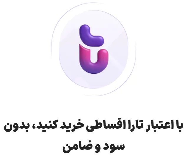 با اعتبار تارا اقساطی خرید کنید، بدون سود و ضامن