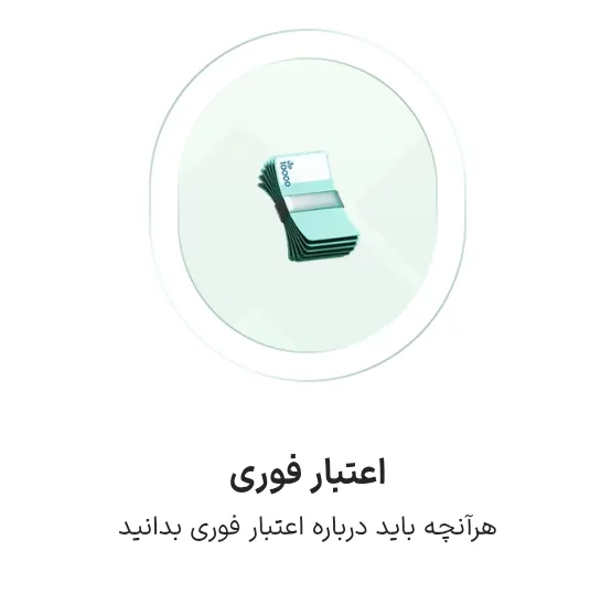 اعتبار فوری وال گلد
