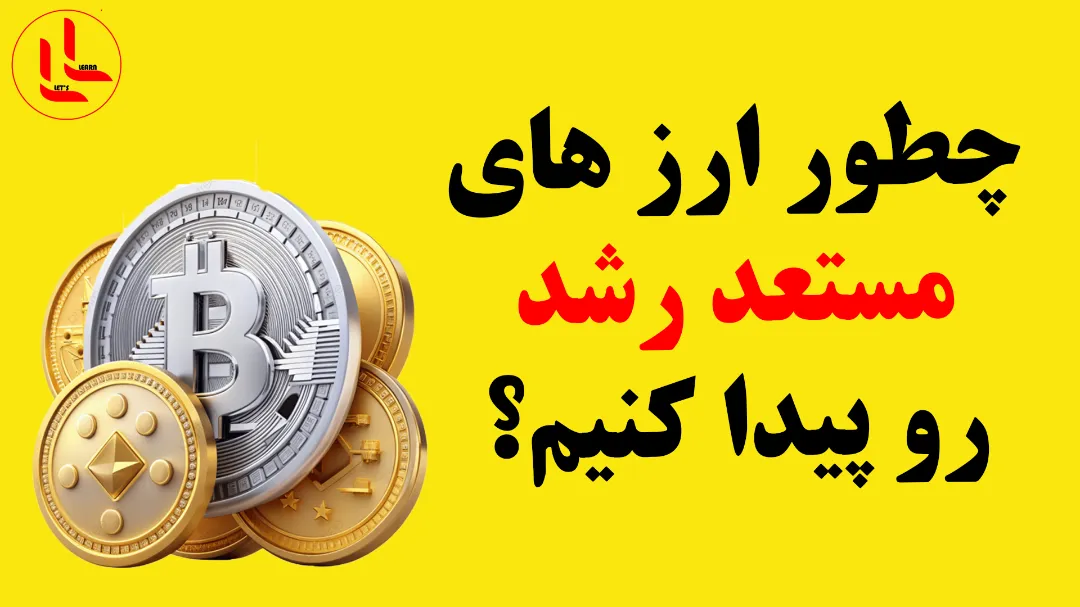 چطور ارزهای مستعد رشد رو پیدا کنیم؟؟