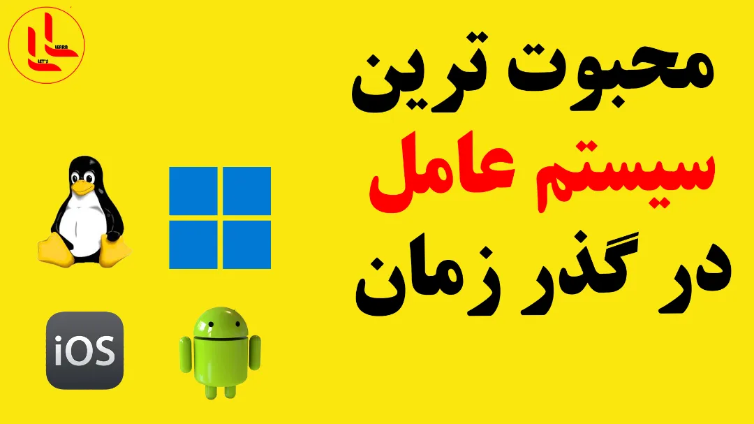 محبوب ترین سیستم عامل ها در طول زمان