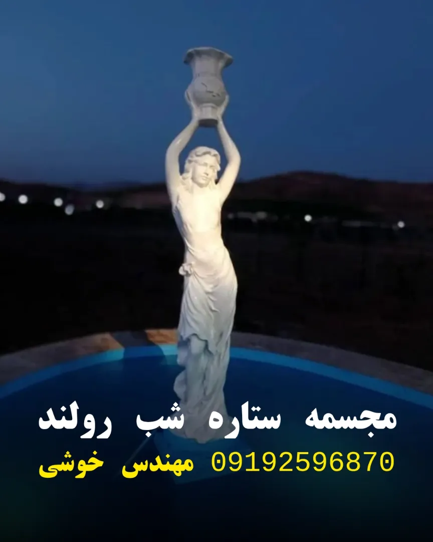 آبنما مجسمه ستاره شب فایبرگلاس رولند | دکور باغ و ویلا