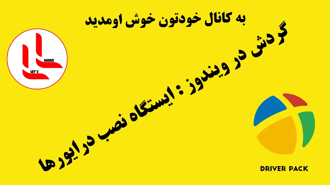 راحت ترین راه نصب درایورهای ویندوز