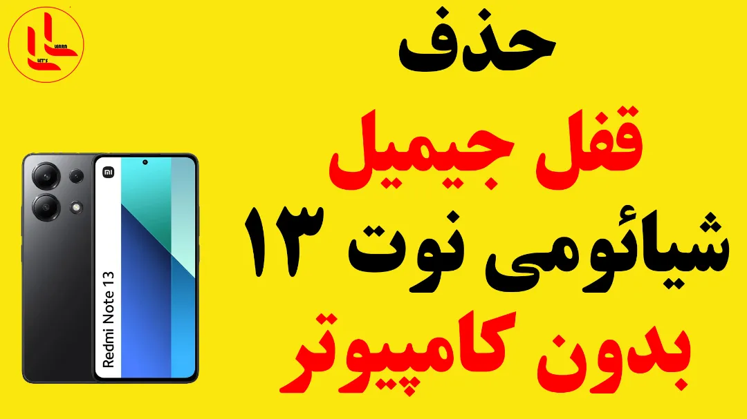 حذف قفل جیمیل شیائومی نوت 13 (بدون کامپیوتر)