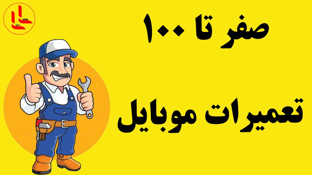 صفر تا 100 شغل تعمیرات موبایل