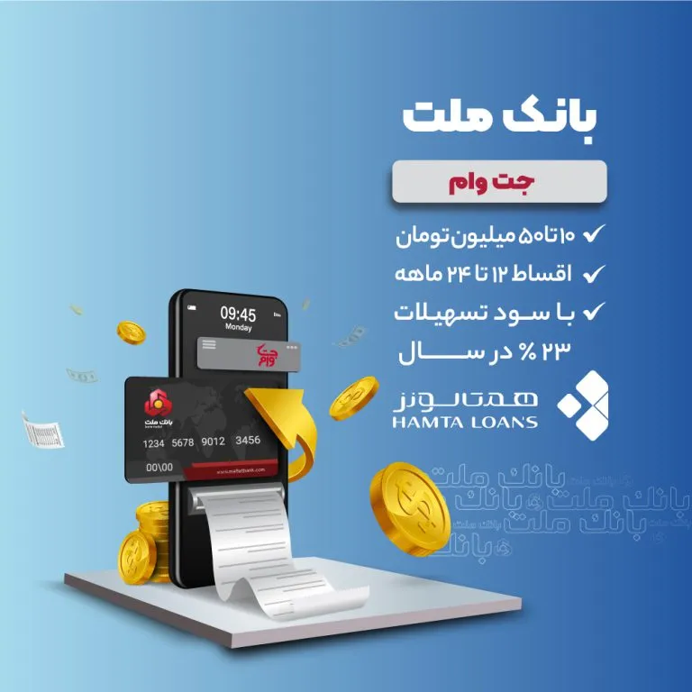 تسهیلات بانک ملت