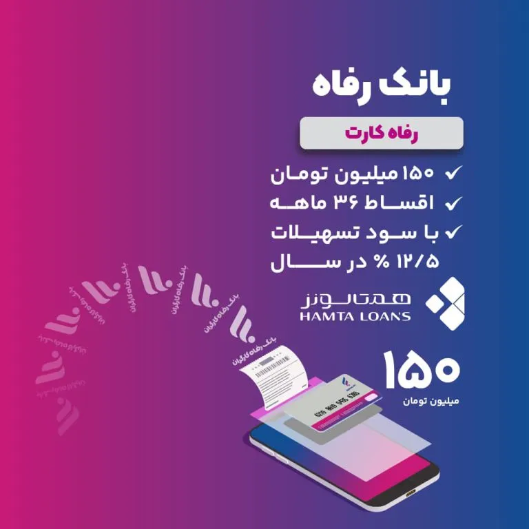 تسهیلات بانک رفاه کارگران