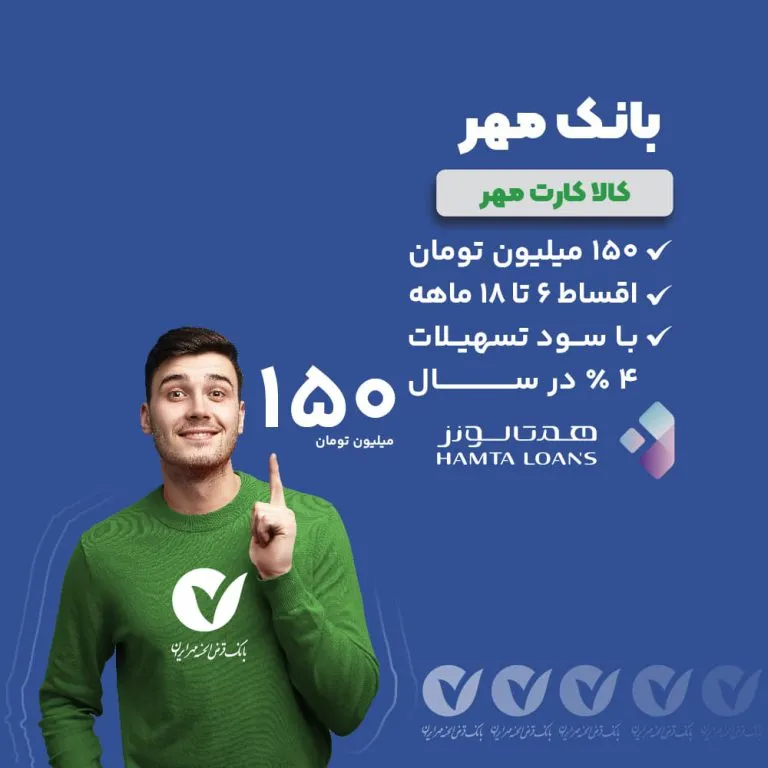 تسهیلات بانک مهر