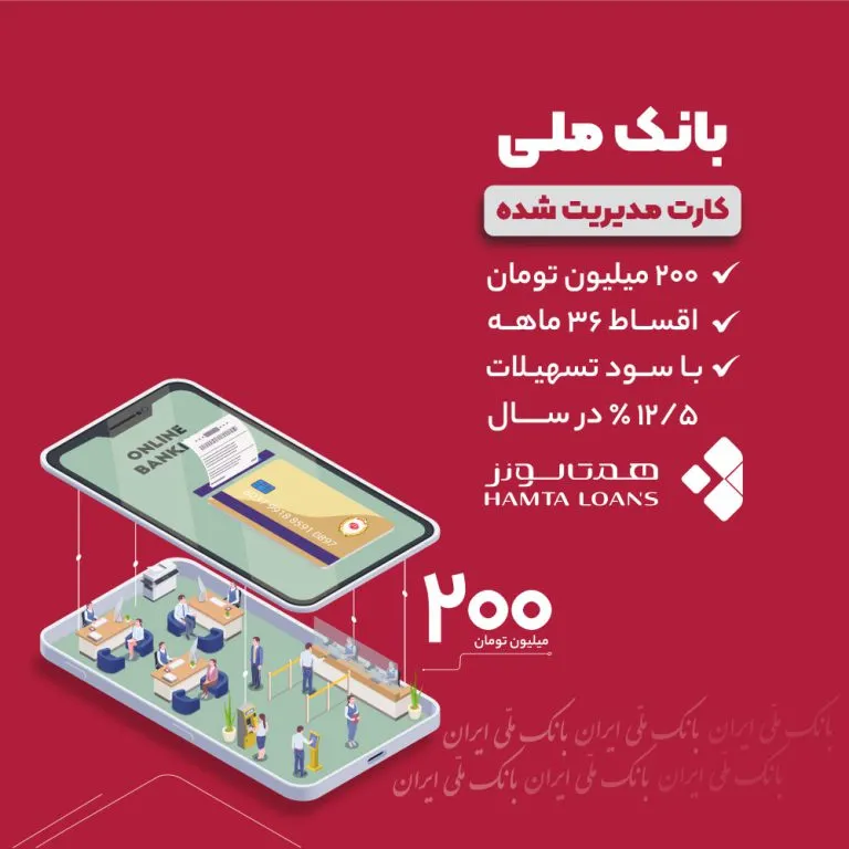 تسهیلات بانک ملی