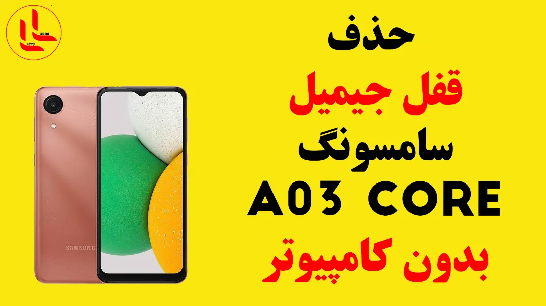 حذف قفل جیمیل سامسونگ A03 Core بدون کامپیوتر