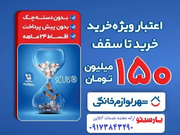 اعتبار اقساطی کالانو بانک تجارت در شهر لوازم خانگی