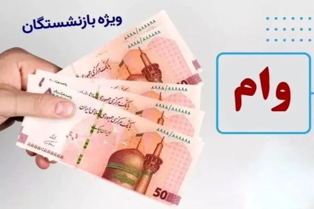 شرایط دریافت وام ۵۰ میلیون تومانی بازنشستگان تأمین اجتماعی