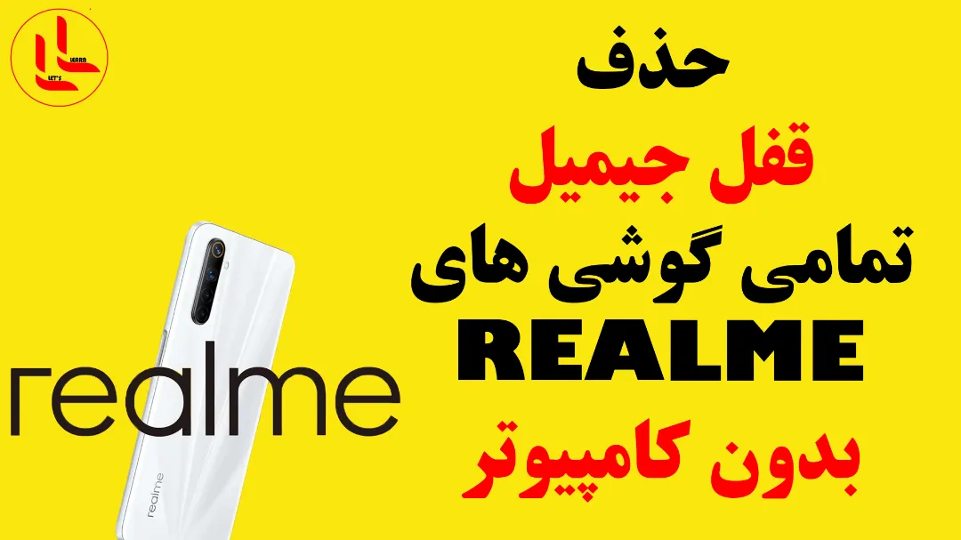 حذف قفل جیمیل گوشی های Realme بدون کامپیوتر