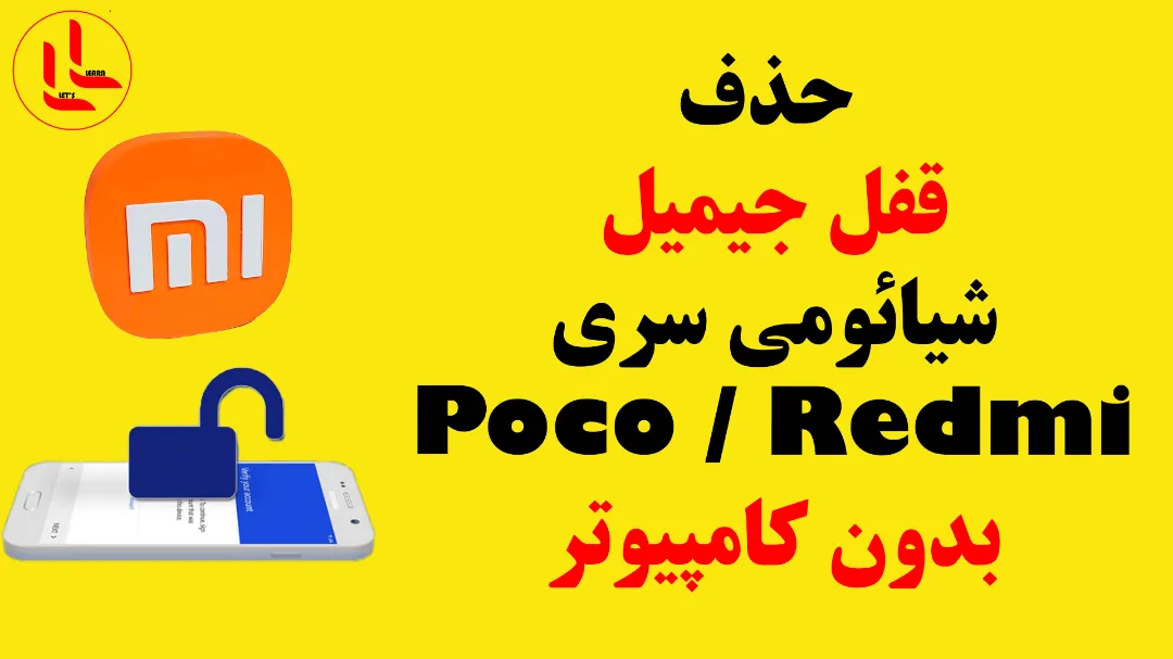 حذف قفل جیمیل گوشی های شیائومی بدون کامپیوتر
