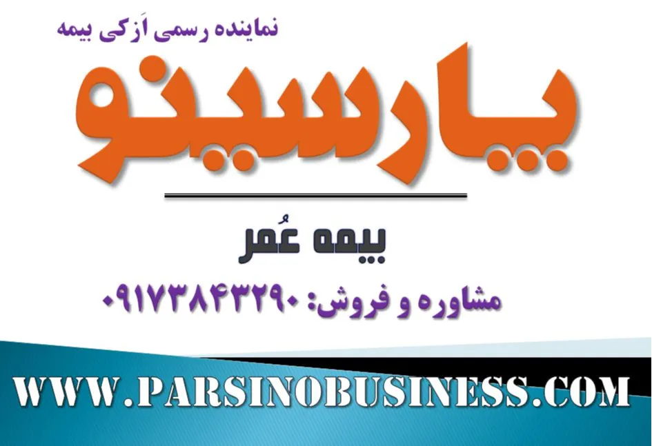 بیمه عمر "نحوه خرید و توضیحات"