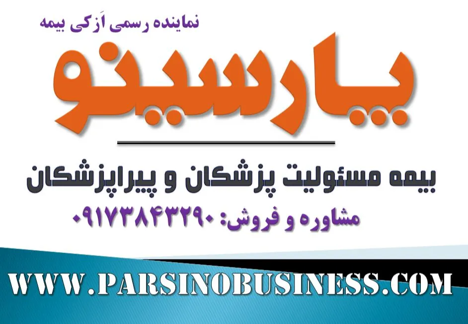 بیمه مسئولیت پزشکان و پیرا پزشکان