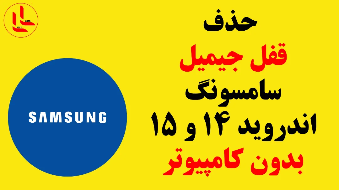 حذف قفل جیمیل سامسونگ اندروید 14 و 15