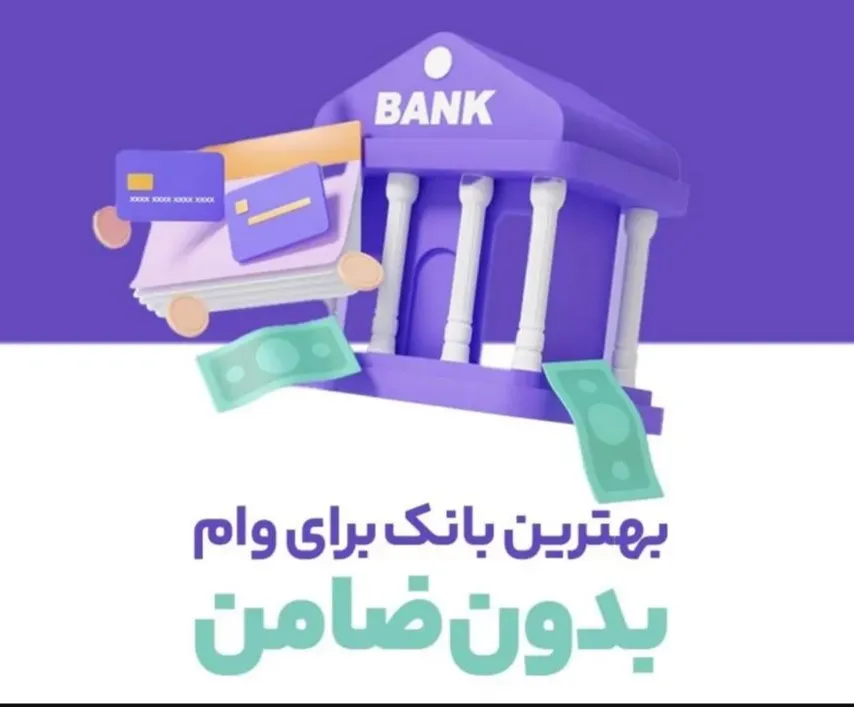 بهترین بانک برای وام بدون ضامن