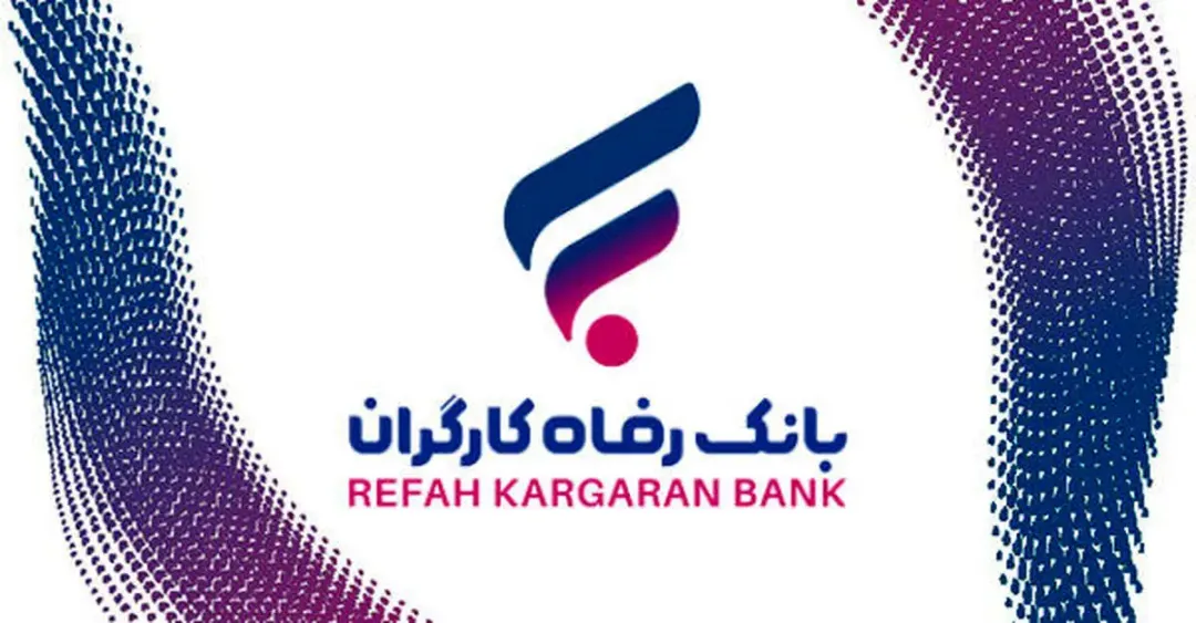وام ۳۰۰ میلیون تومانی، کم‌ بهره بانک رفاه
