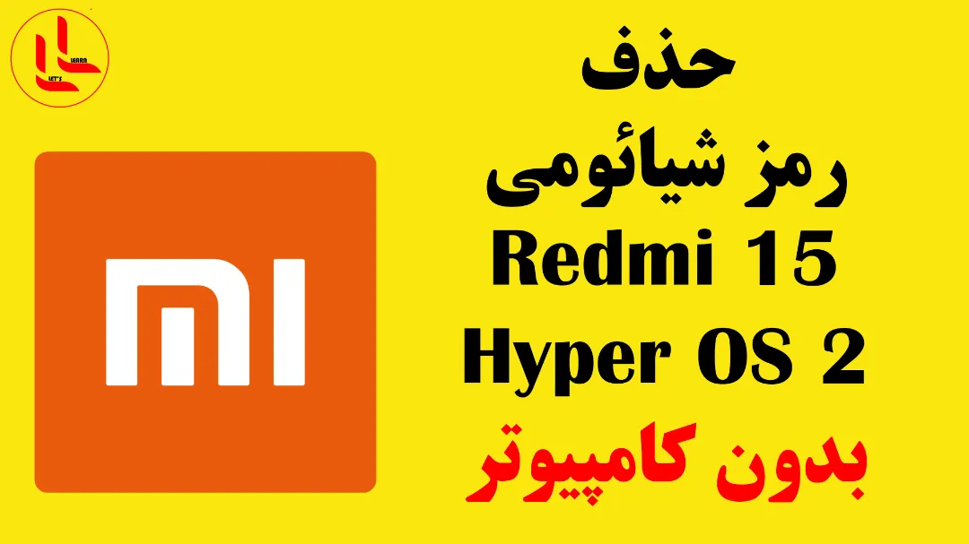 حذف رمز گوشی های شیائومی Hyper OS 2