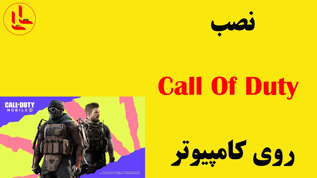نصب بازی Call Of Duty روی ویندوز