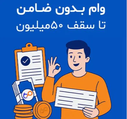 وام بدون ضامن تا ۵۰ میلیون | دریافت فوری و آسان با نسیبا