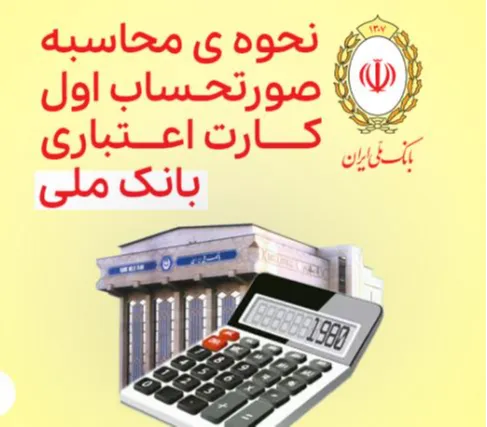نحوه‌ی محاسبه صورتحساب اول کارت اعتباری بانک ملی نسیبا