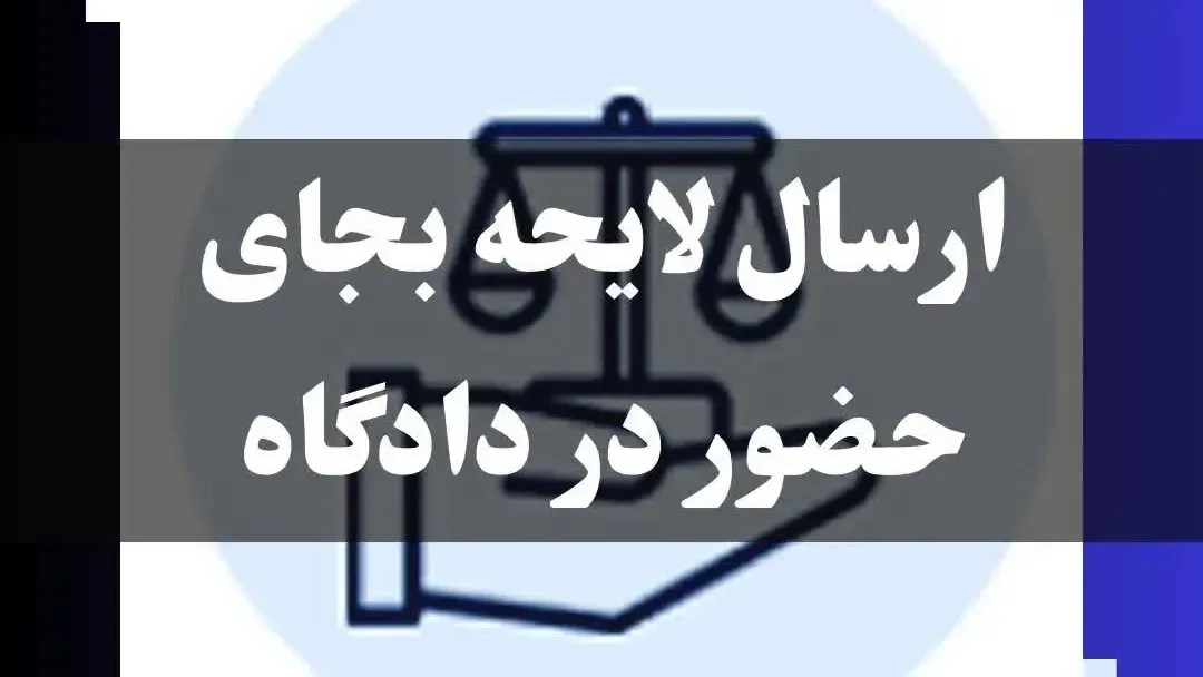 مقاله؛ ارسال لایحه به جای حضور در دادگاه