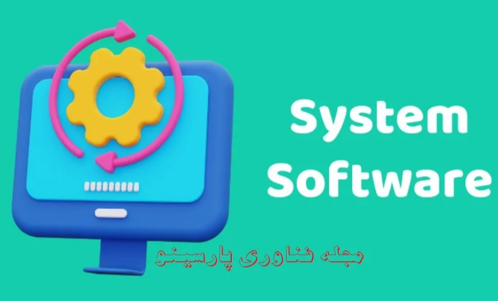 مقاله: تعریف نرم‌ افزارهای سیستم