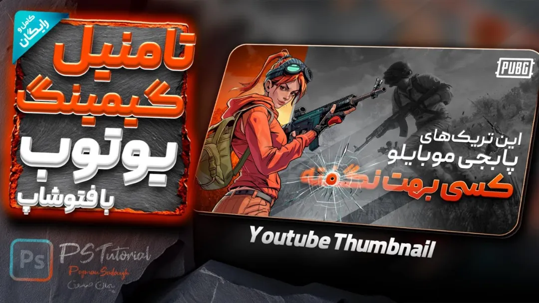 آموزش ساخت کاور ویدیو یوتیوب گیمینگ