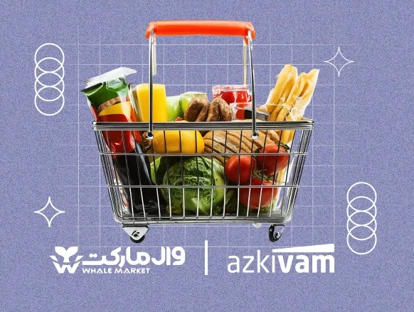خرید قسطی کالاهای ضروری با وال مارکت