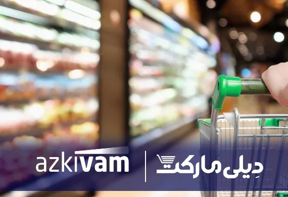 امکان خرید قسطی کالاهای ضروری از دیلی مارکت