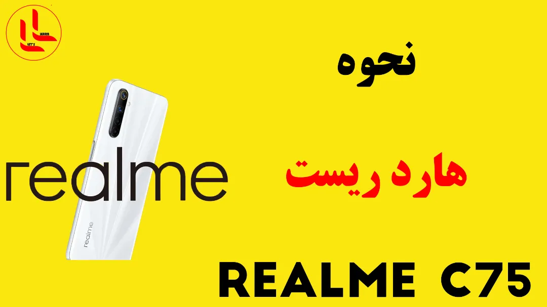 نحوه هاردریست گوشی Realme C75