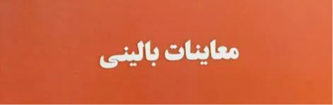 معاینات بالینی دکترسعیدی مخصوص امتحان پایان ترم