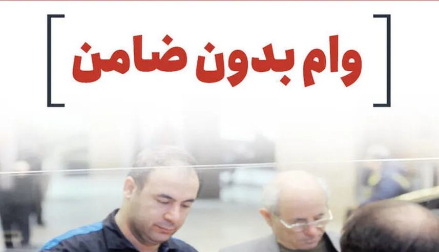 وام بدون ضامن 500 میلیونی بانک اقتصاد نوین