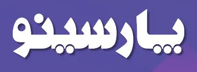 مجله دیجیتال پارسینو