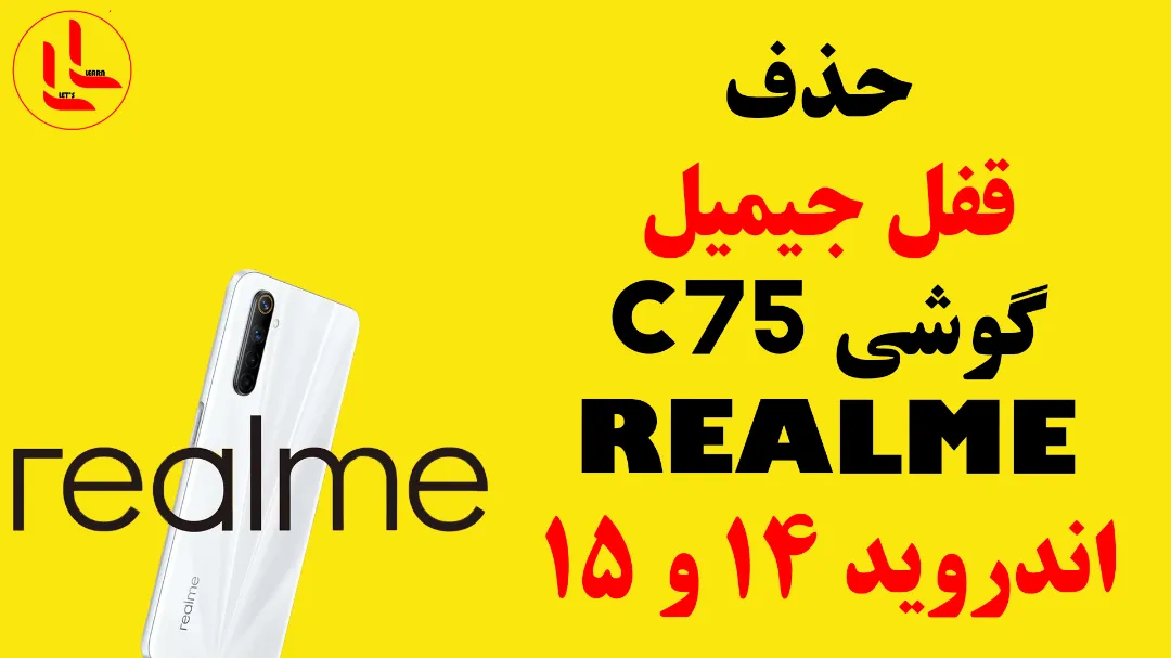 حذف قفل جیمیل ریلمی C75